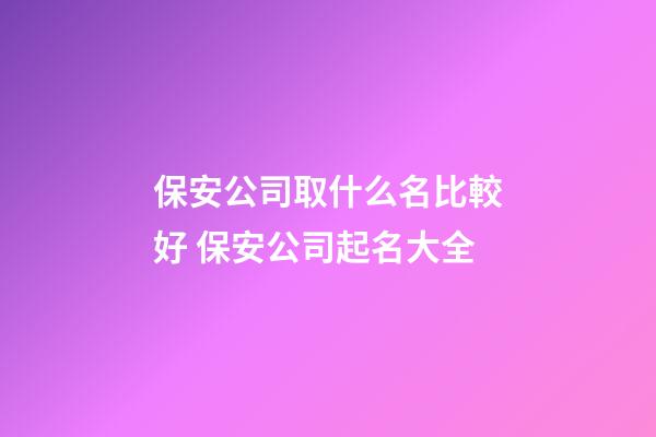 保安公司取什么名比較好 保安公司起名大全